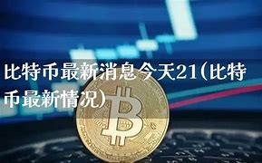 比特币最新价格新浪财经