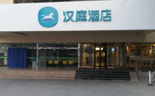 汉庭酒店储值卡介绍及使用指南