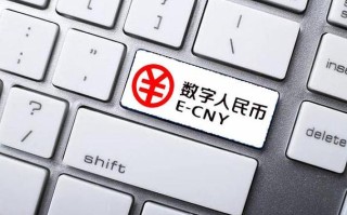 数字人民币最新新闻北京