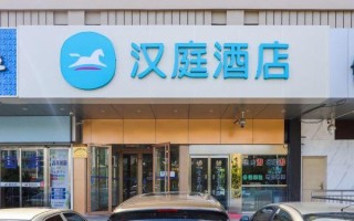 海阳汉庭酒店