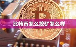 比特币怎么挖矿是什么意思