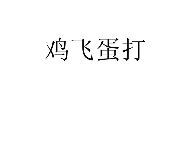 比划动作猜字游戏题目