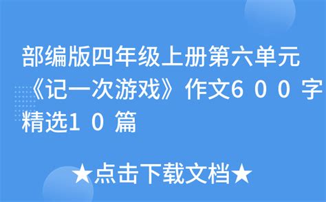 游戏作文600字左右优秀作文