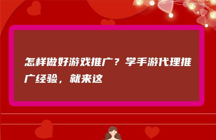 手游推广的艺术如何巧妙结合市场策略与玩家心理