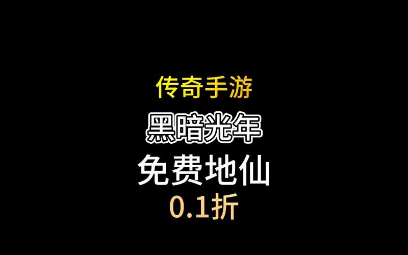 探索黑暗光年下的白蛇传奇网页版游戏体验与折扣服上线解析