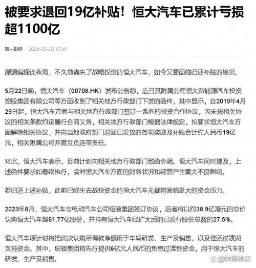 恒大汽车被令退回19亿补贴的背后5天前-第1张图片-链上币闻