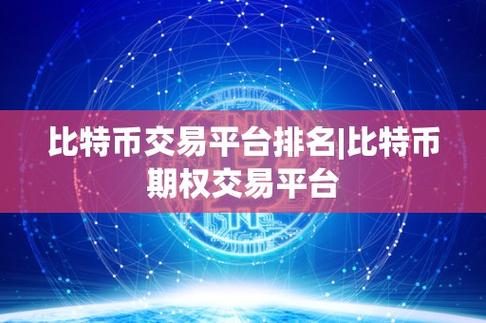 比特币交易哪个平台手续费低-第1张图片-链上币闻